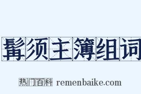 髯须主簿组词是什么意思的图片
